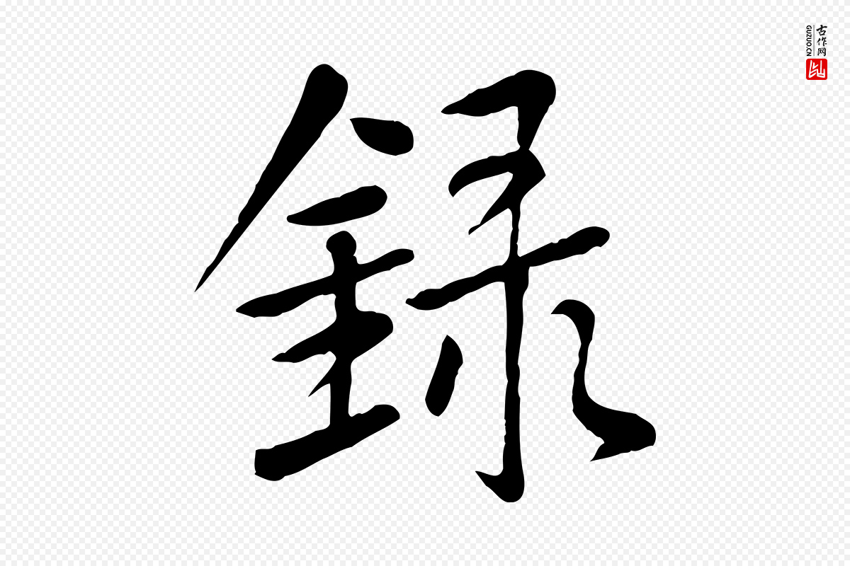 元代赵孟頫《临兰亭序并跋》中的“錄(录)”字书法矢量图下载