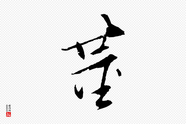 董其昌《跋安焘批答帖》董