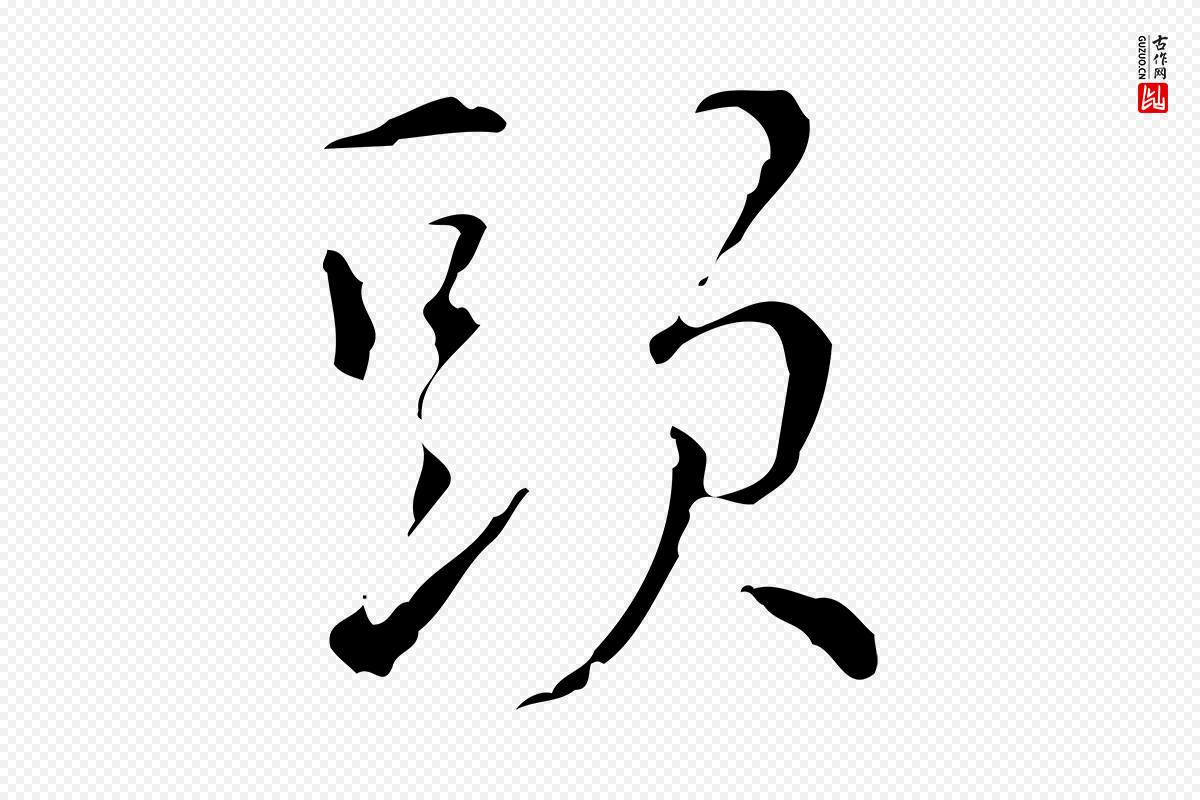 元代沈右《初度帖》中的“頭(头)”字书法矢量图下载