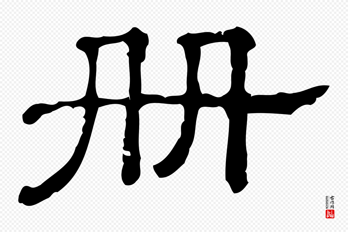 清代《三希堂法帖》中的“冊(册)”字书法矢量图下载