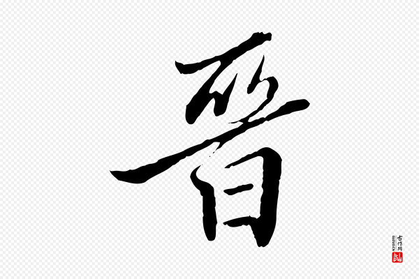 王肯堂《跋伯远帖》晉(晋)