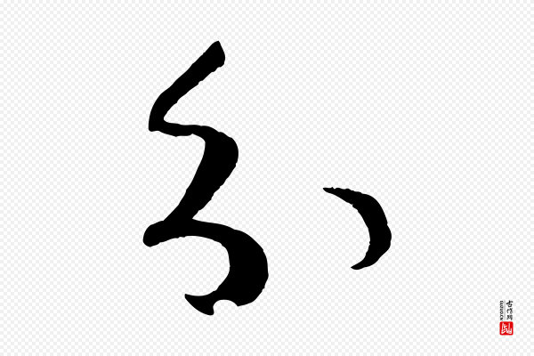 孙过庭《书谱》分