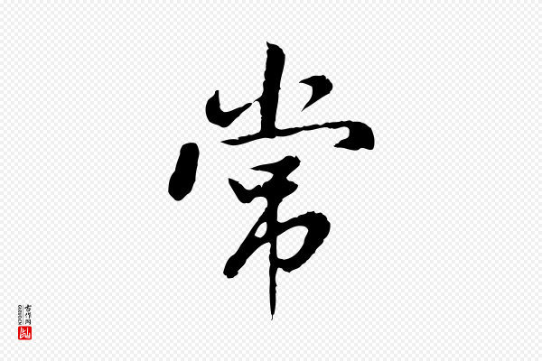 曾棨《天马赋》常