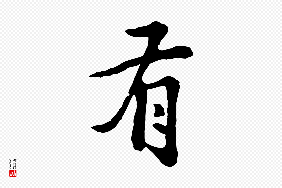 明代林佑《跋鶺鴒颂》中的“有”字书法矢量图下载