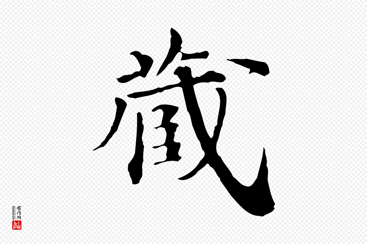 清代《三希堂法帖》中的“藏”字书法矢量图下载