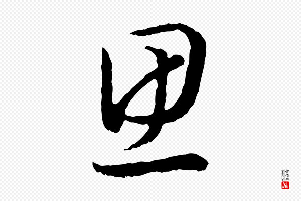 高宗《嵇康养生论》思