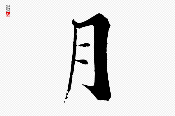 张即之《七律三首》月