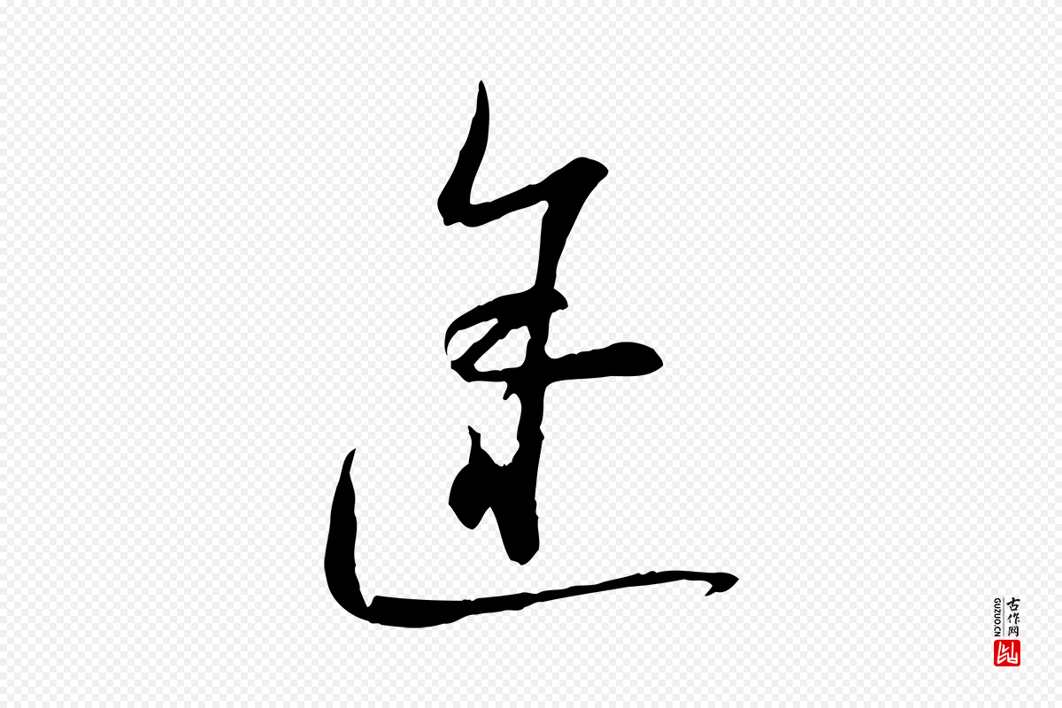 宋代陆游《拜违帖》中的“途”字书法矢量图下载