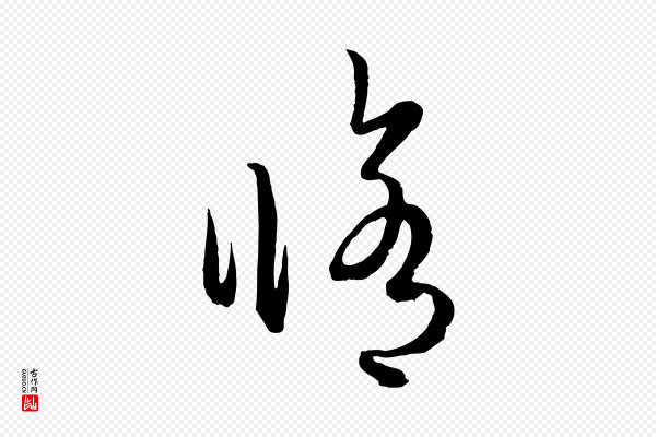 赵孟頫《临右军帖》修