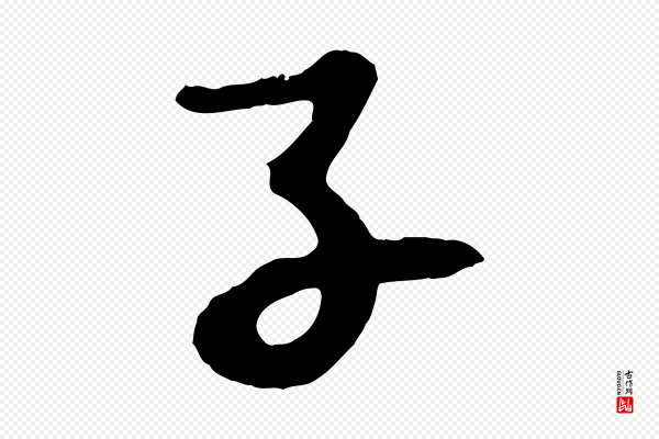 苏轼《书杜诗帖》子