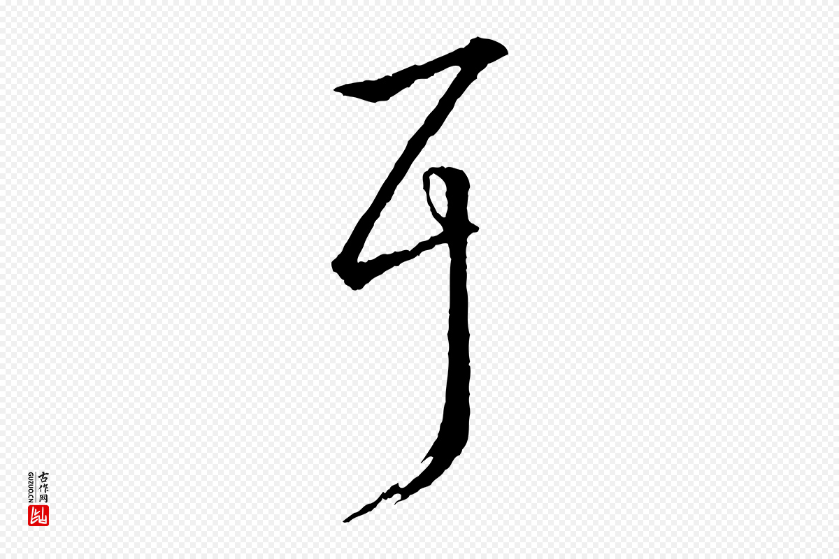 东晋王羲之《游目帖》中的“耳”字书法矢量图下载