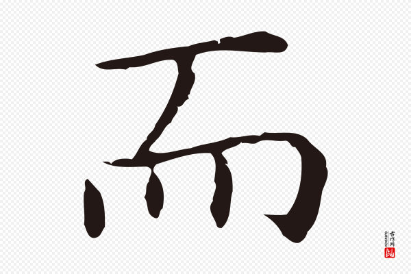祝允明《前赤壁赋》而