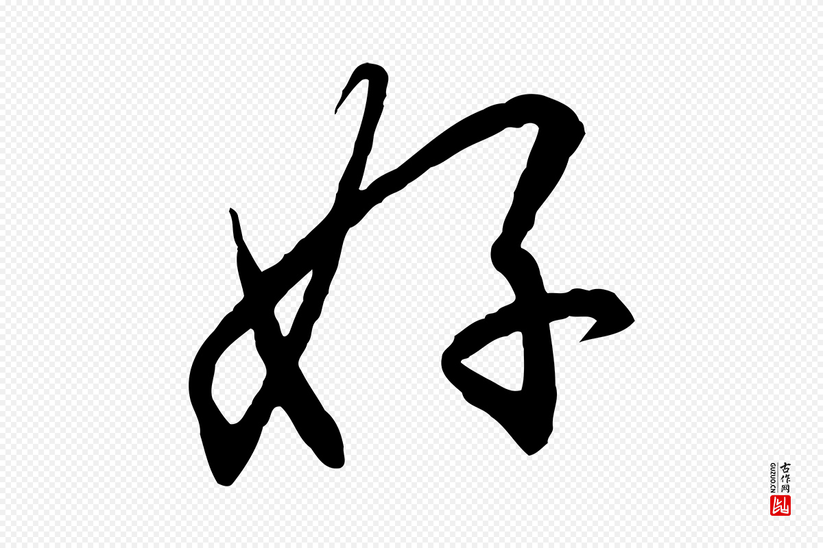 宋代高宗《千字文》中的“好”字书法矢量图下载