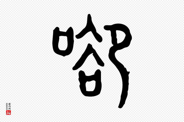 许慎《说文解字》谷