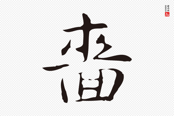俞和《急就章释文》嗇(啬)