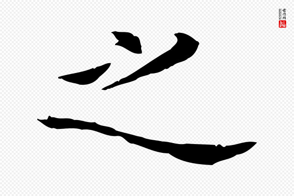董其昌《洛神赋十三行补》之