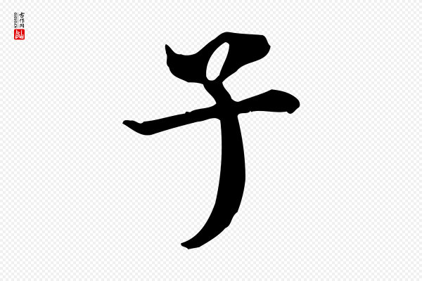 董其昌《跋中秋帖》子