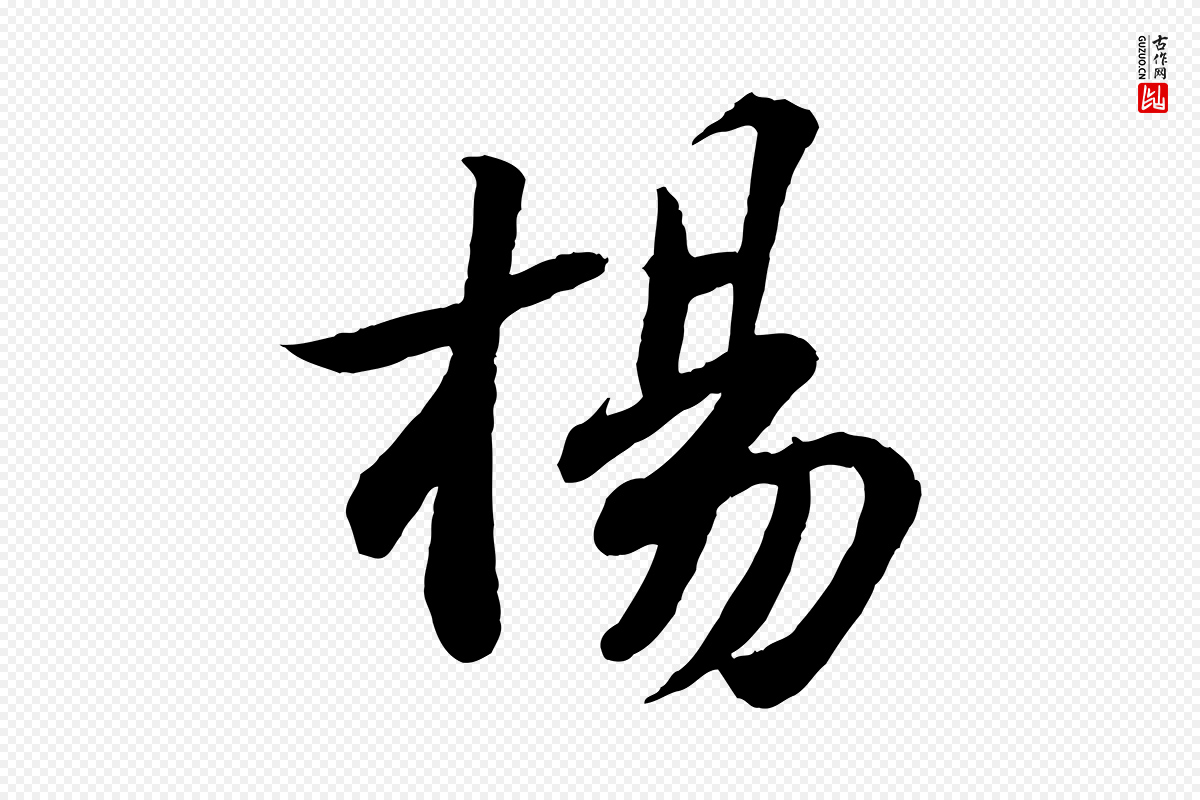 宋代苏轼《书杜诗帖》中的“楊(杨)”字书法矢量图下载