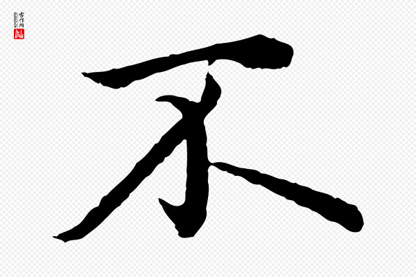 赵孟頫《临兰亭序并跋》不