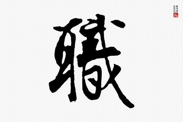 王份《与钦止帖》職(职)