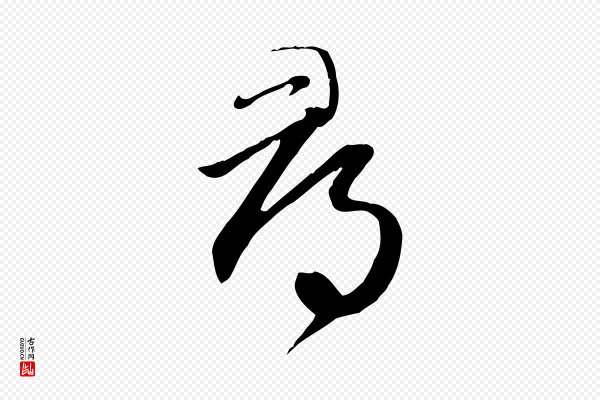 赵孟頫《跋山高水深帖》尋(寻)