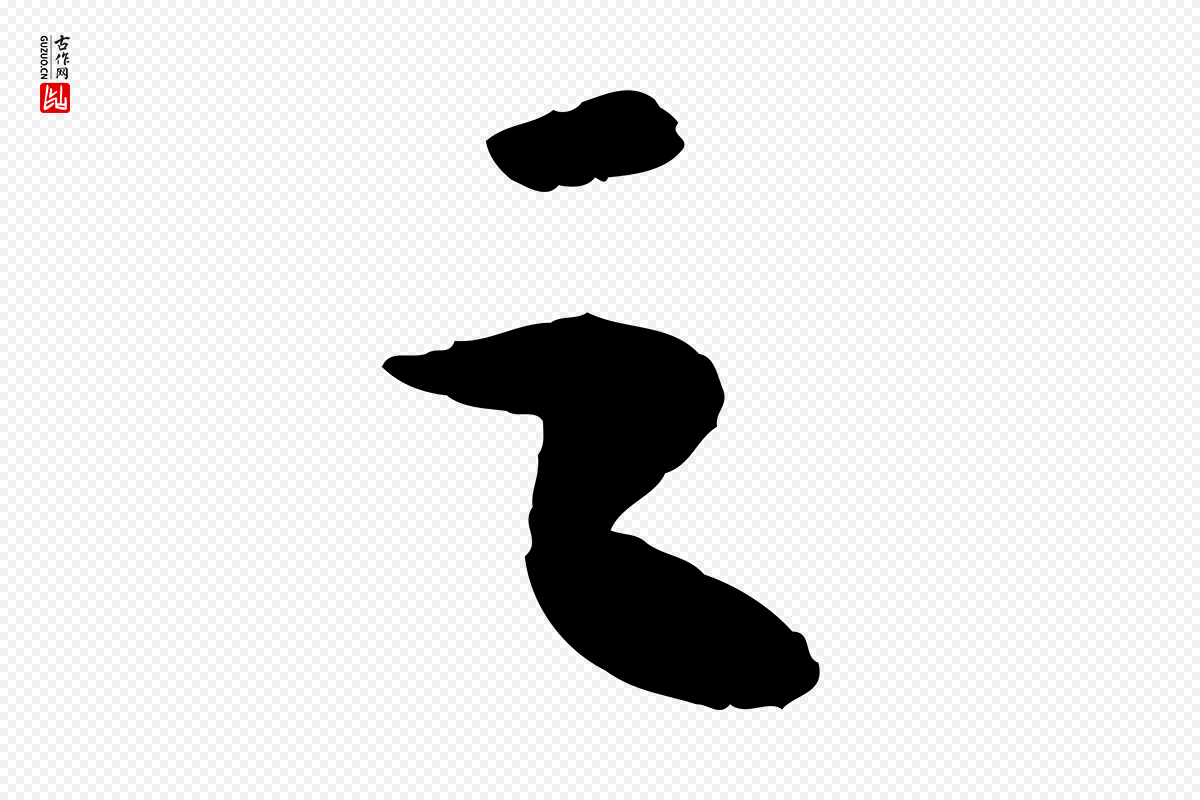 宋代苏轼《洞庭春色赋》中的“之”字书法矢量图下载