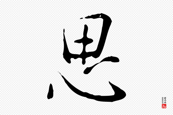 徐守和《跋韭花帖》思