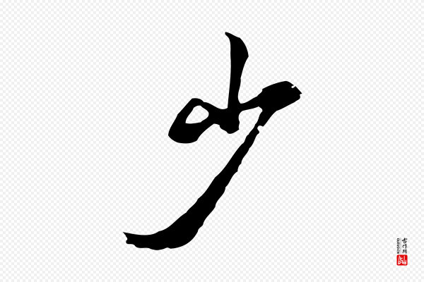 张照《跋夏热帖》少