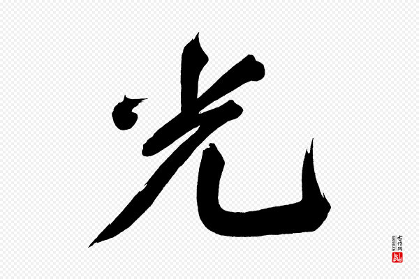 董其昌《传赞上》光