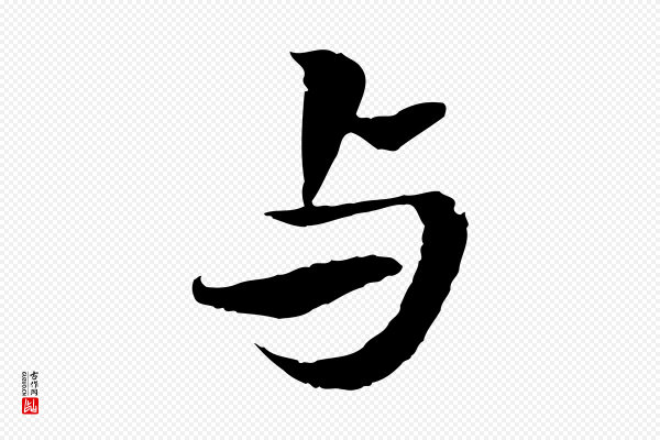 岑象求《跋武昌西山诗》與(与)