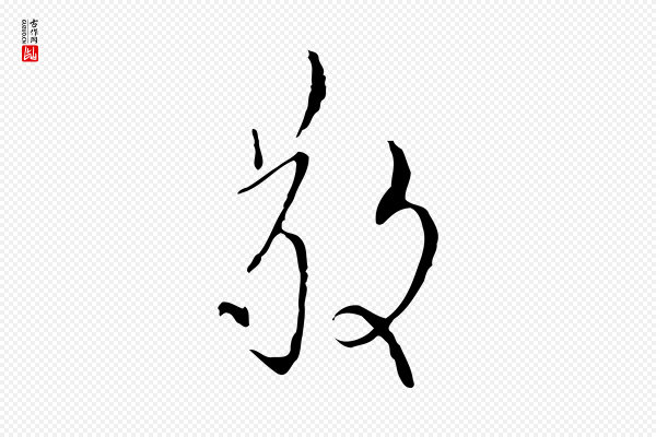 张羽《怀友诗》敬