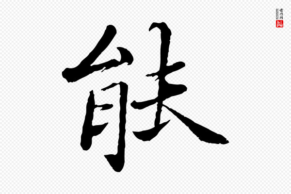 蔡襄《进诗帖》能