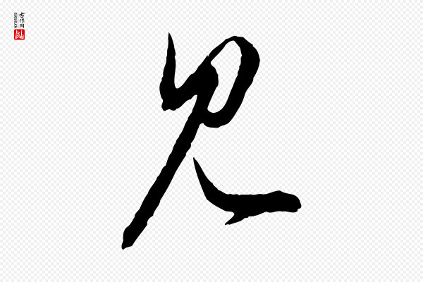 赵孟頫《付二哥帖》見(见)