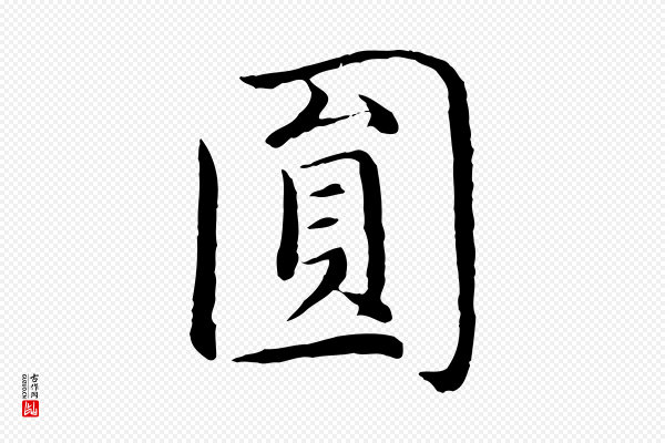 沈藻《橘颂》圓(圆)