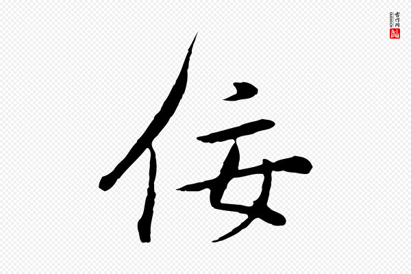 董其昌《邵康节先生自着无名公》佞