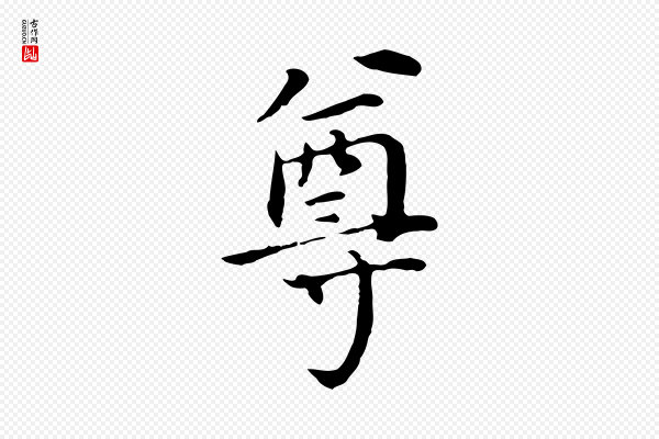 董其昌《跋孝经》尊