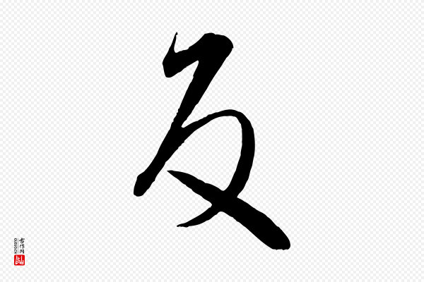 王羲之《秋月帖》反