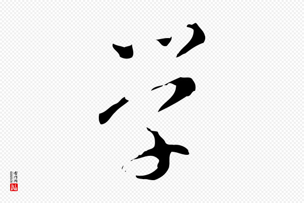 文彭《与华麓帖》學(学)