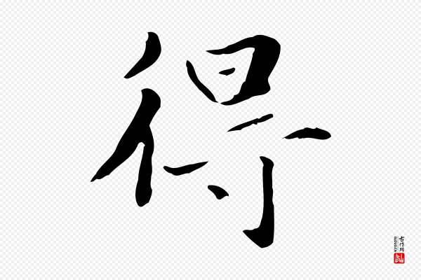赵孟頫《抚州永安禅院僧堂记》得