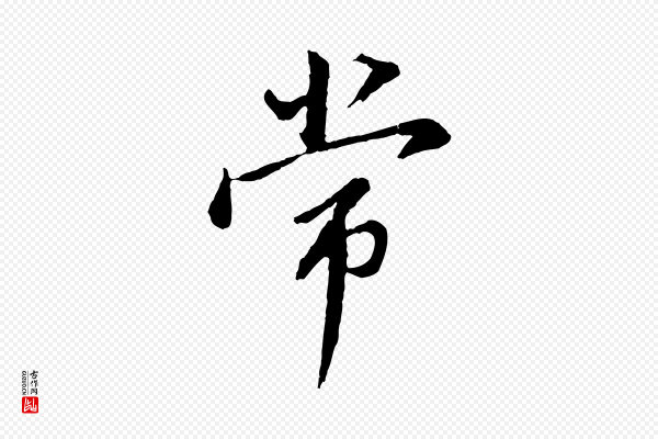 董其昌《仿苏文忠公》常
