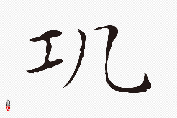 俞和《急就章释文》瓨