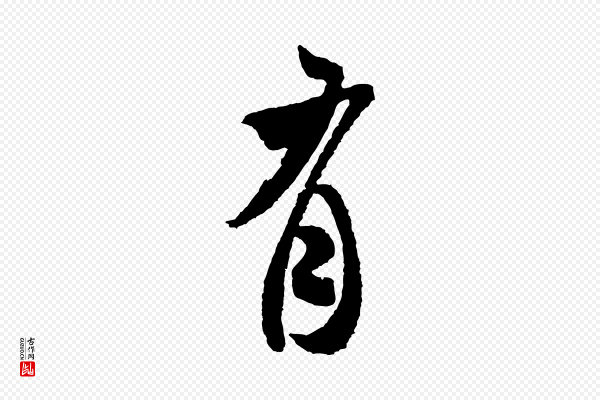 米芾《来戏帖》有