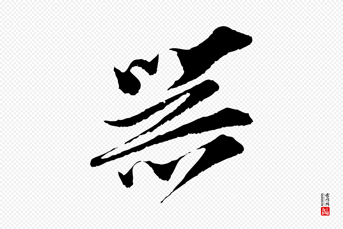 宋代王之望《与季思帖》中的“器”字书法矢量图下载