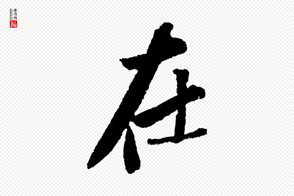 苏轼《武昌西山诗》在