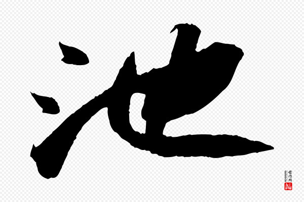 苏轼《中山松醪赋》池