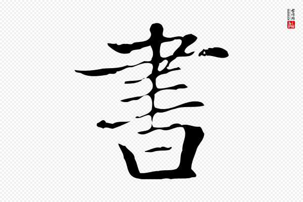 赵孟頫《太平兴国禅寺碑》書(书)