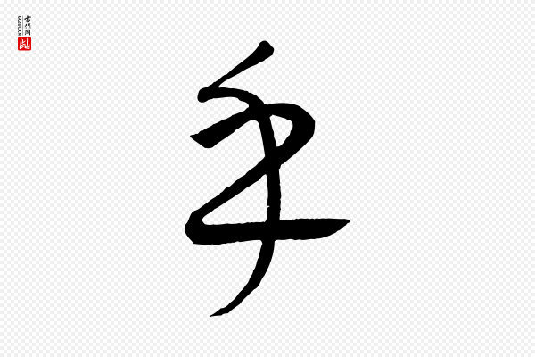 康里子山《颜鲁公论书帖》乎