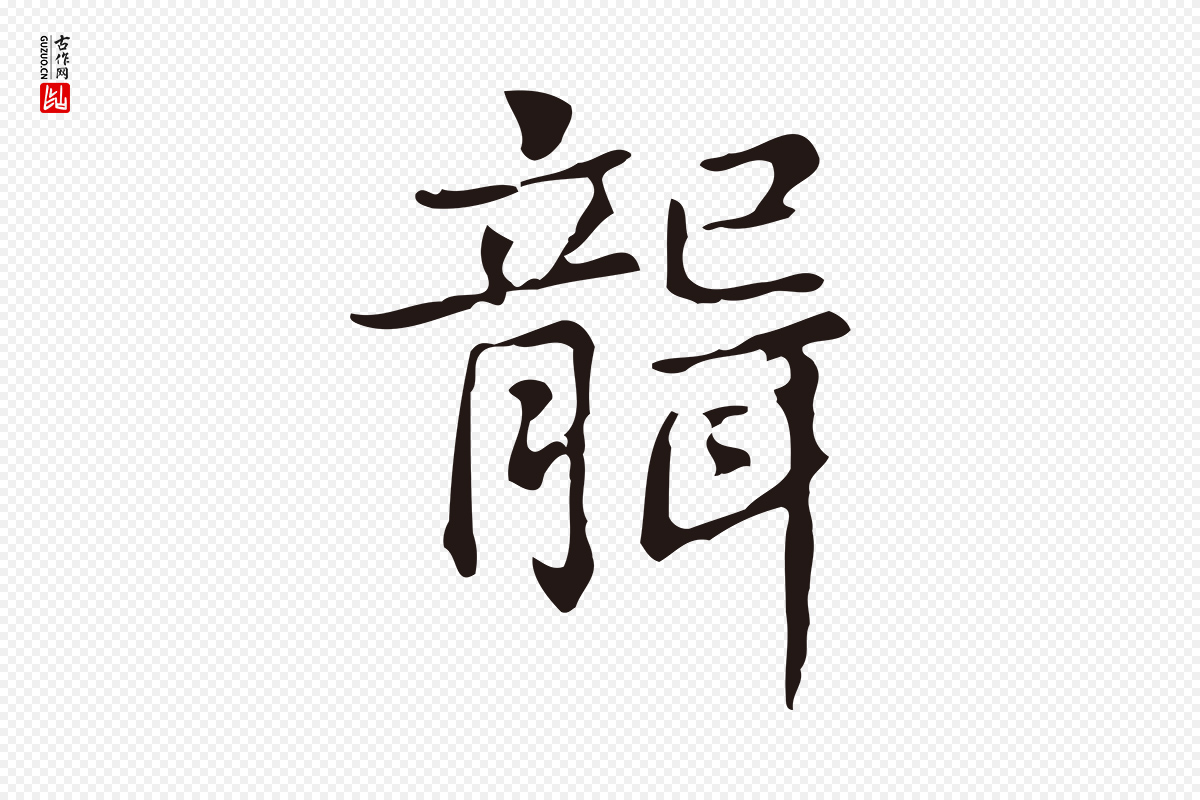 明代俞和《急就章释文》中的“聾(聋)”字书法矢量图下载