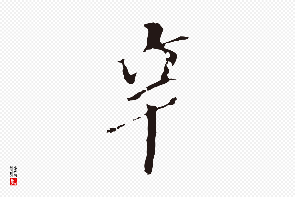 明代董其昌《跋孝经》中的“辛”字书法矢量图下载