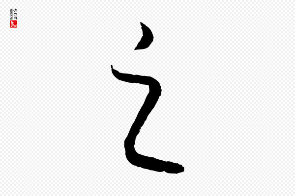 饶介《梓人传》之